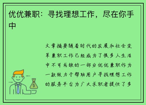 优优兼职：寻找理想工作，尽在你手中
