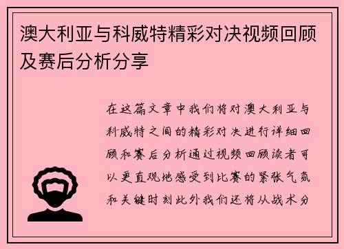 澳大利亚与科威特精彩对决视频回顾及赛后分析分享