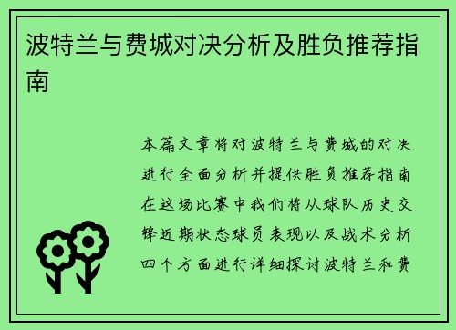 波特兰与费城对决分析及胜负推荐指南