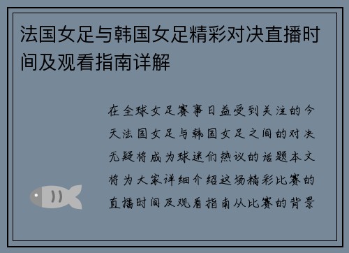 法国女足与韩国女足精彩对决直播时间及观看指南详解