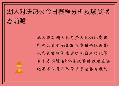 湖人对决热火今日赛程分析及球员状态前瞻