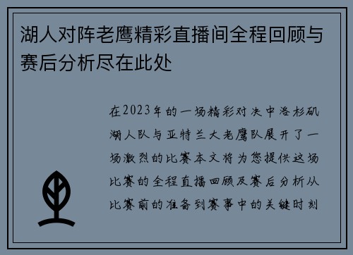 湖人对阵老鹰精彩直播间全程回顾与赛后分析尽在此处