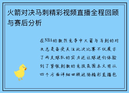 火箭对决马刺精彩视频直播全程回顾与赛后分析