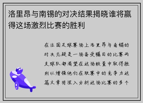 洛里昂与南锡的对决结果揭晓谁将赢得这场激烈比赛的胜利