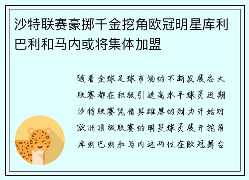 沙特联赛豪掷千金挖角欧冠明星库利巴利和马内或将集体加盟