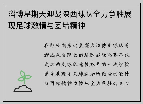 淄博星期天迎战陕西球队全力争胜展现足球激情与团结精神