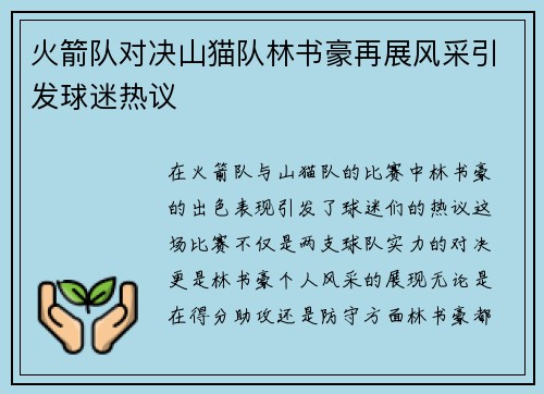 火箭队对决山猫队林书豪再展风采引发球迷热议