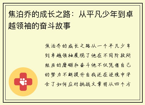 焦泊乔的成长之路：从平凡少年到卓越领袖的奋斗故事