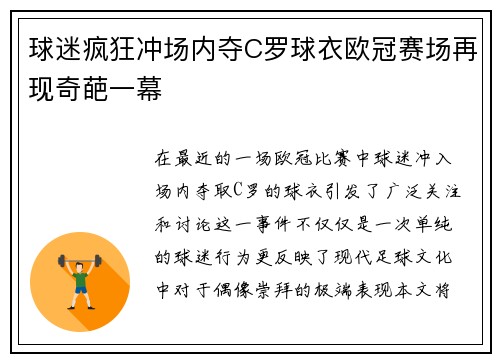 球迷疯狂冲场内夺C罗球衣欧冠赛场再现奇葩一幕