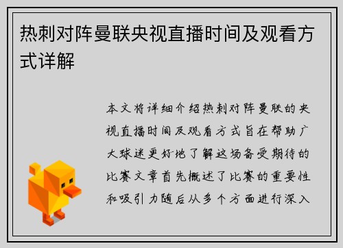 热刺对阵曼联央视直播时间及观看方式详解