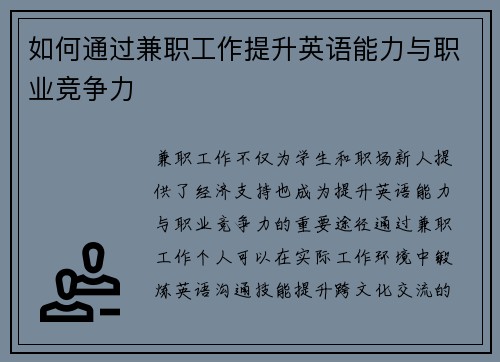 如何通过兼职工作提升英语能力与职业竞争力