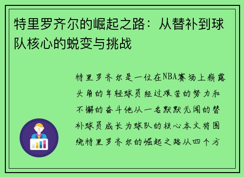 特里罗齐尔的崛起之路：从替补到球队核心的蜕变与挑战