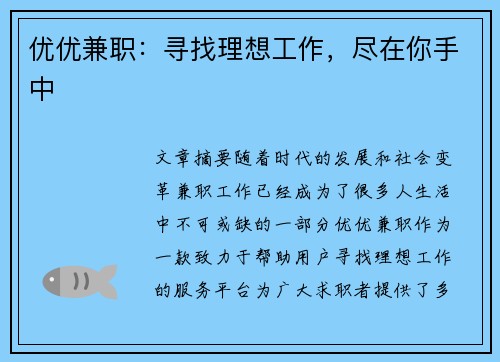 优优兼职：寻找理想工作，尽在你手中