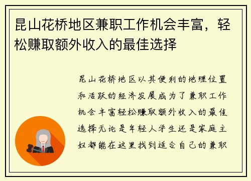 昆山花桥地区兼职工作机会丰富，轻松赚取额外收入的最佳选择