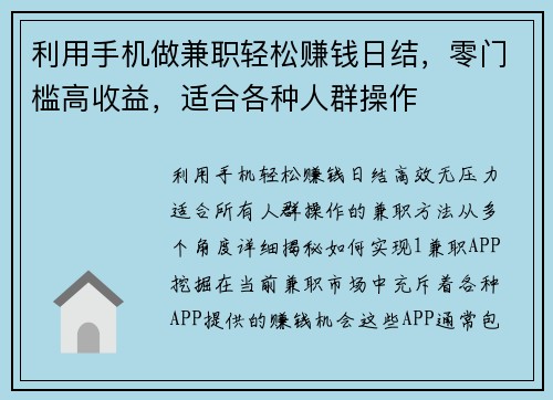 利用手机做兼职轻松赚钱日结，零门槛高收益，适合各种人群操作