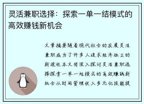 灵活兼职选择：探索一单一结模式的高效赚钱新机会