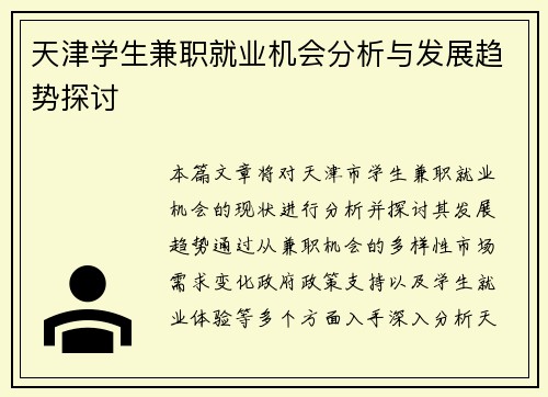 天津学生兼职就业机会分析与发展趋势探讨