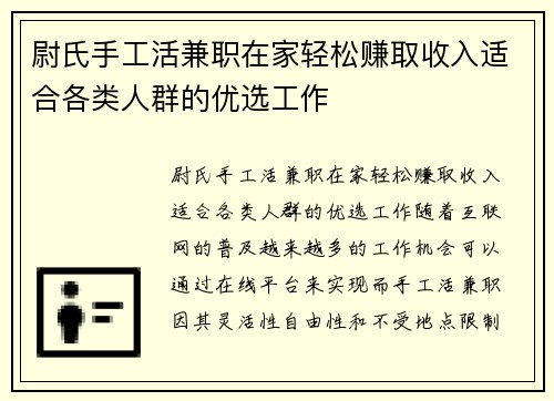 尉氏手工活兼职在家轻松赚取收入适合各类人群的优选工作