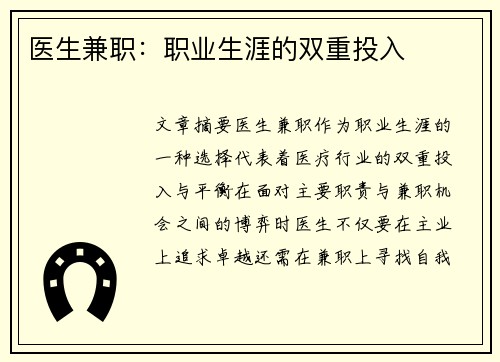 医生兼职：职业生涯的双重投入