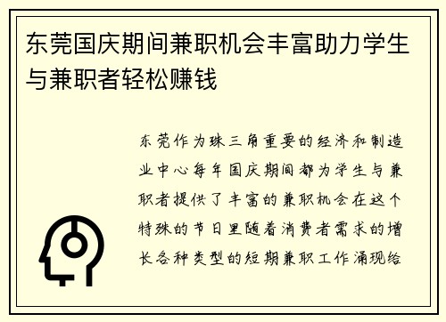 东莞国庆期间兼职机会丰富助力学生与兼职者轻松赚钱