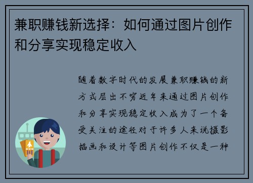 兼职赚钱新选择：如何通过图片创作和分享实现稳定收入