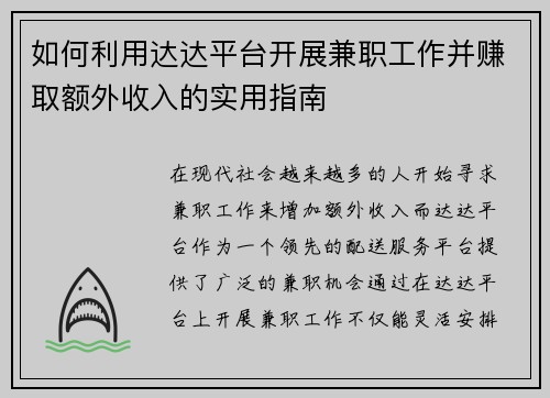 如何利用达达平台开展兼职工作并赚取额外收入的实用指南