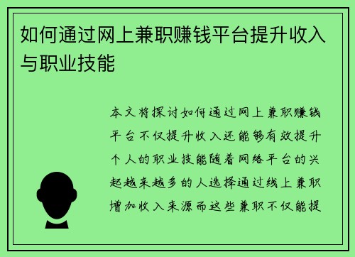 如何通过网上兼职赚钱平台提升收入与职业技能