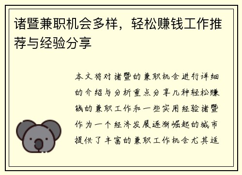 诸暨兼职机会多样，轻松赚钱工作推荐与经验分享