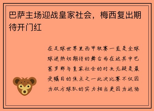 巴萨主场迎战皇家社会，梅西复出期待开门红