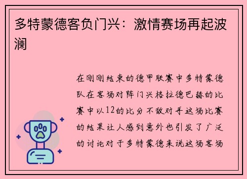 多特蒙德客负门兴：激情赛场再起波澜
