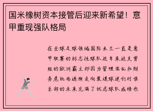 国米橡树资本接管后迎来新希望！意甲重现强队格局