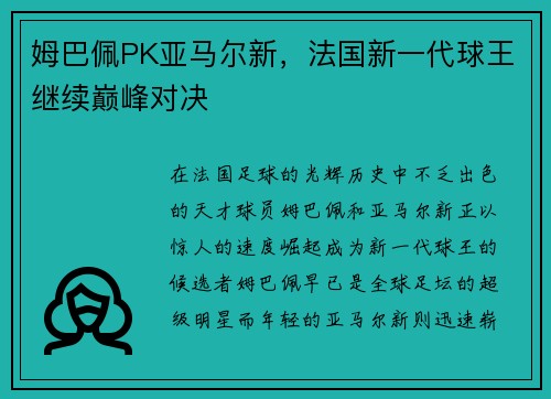 姆巴佩PK亚马尔新，法国新一代球王继续巅峰对决