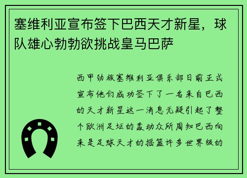 塞维利亚宣布签下巴西天才新星，球队雄心勃勃欲挑战皇马巴萨