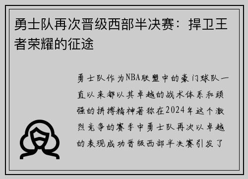 勇士队再次晋级西部半决赛：捍卫王者荣耀的征途