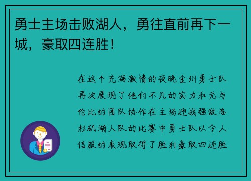 勇士主场击败湖人，勇往直前再下一城，豪取四连胜！