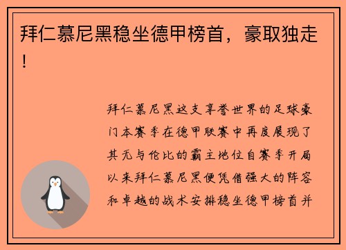 拜仁慕尼黑稳坐德甲榜首，豪取独走！
