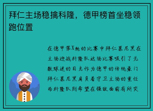 拜仁主场稳擒科隆，德甲榜首坐稳领跑位置