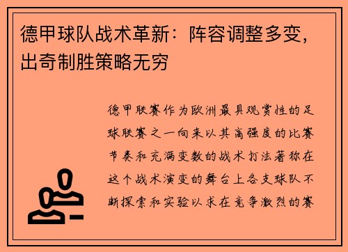 德甲球队战术革新：阵容调整多变，出奇制胜策略无穷
