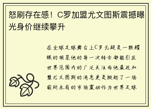 怒刷存在感！C罗加盟尤文图斯震撼曝光身价继续攀升