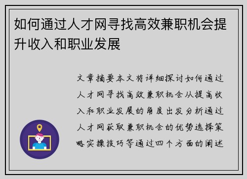如何通过人才网寻找高效兼职机会提升收入和职业发展
