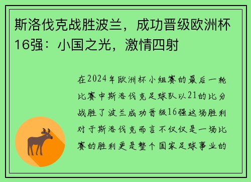 斯洛伐克战胜波兰，成功晋级欧洲杯16强：小国之光，激情四射