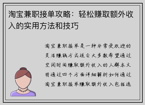 淘宝兼职接单攻略：轻松赚取额外收入的实用方法和技巧