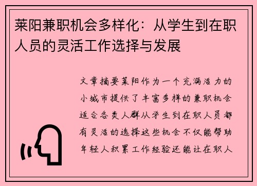 莱阳兼职机会多样化：从学生到在职人员的灵活工作选择与发展