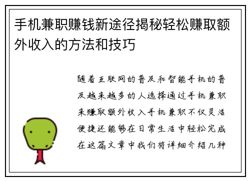 手机兼职赚钱新途径揭秘轻松赚取额外收入的方法和技巧