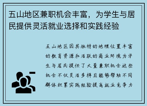 五山地区兼职机会丰富，为学生与居民提供灵活就业选择和实践经验