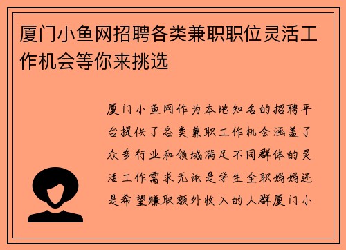 厦门小鱼网招聘各类兼职职位灵活工作机会等你来挑选