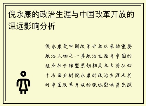 倪永康的政治生涯与中国改革开放的深远影响分析