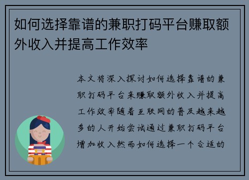 如何选择靠谱的兼职打码平台赚取额外收入并提高工作效率