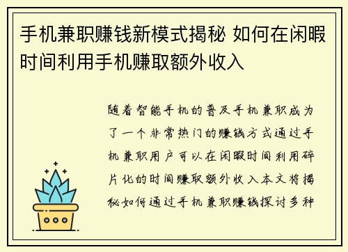 手机兼职赚钱新模式揭秘 如何在闲暇时间利用手机赚取额外收入
