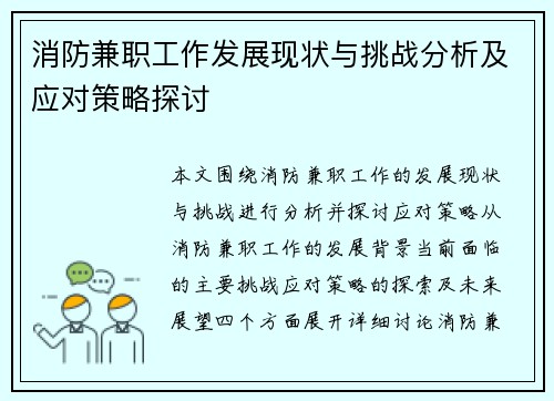 消防兼职工作发展现状与挑战分析及应对策略探讨
